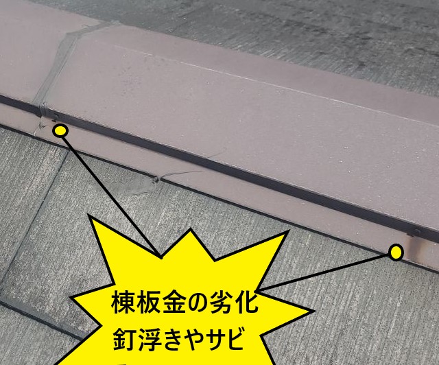 棟板金の劣化　釘浮きやサビ